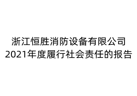 社會責任報告-浙江恒勝消防設備有限公司