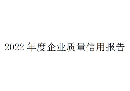 企業(yè)質(zhì)量信用報告-浙江恒勝消防設備有限公司