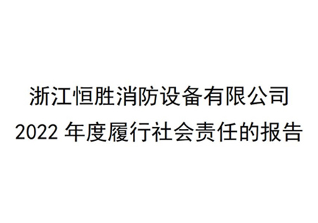 社會責任報告-浙江恒勝消防設備有限公司